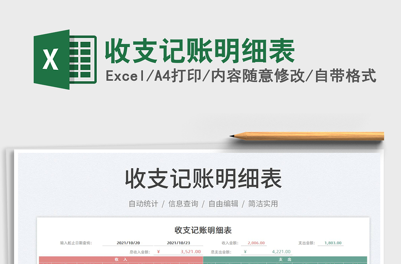 2022收支記賬明細(xì)表免費(fèi)下載