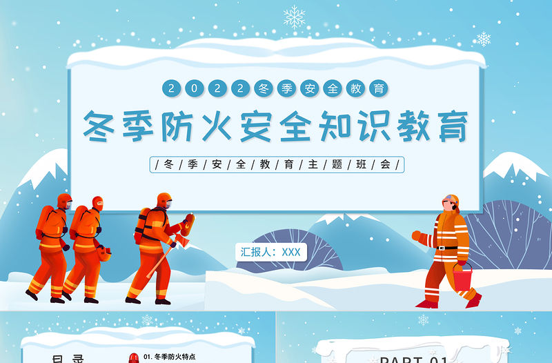 2022冬季防火安全知識教育講座PPT卡通風中小學生冬季安全教育主題班會課件模板