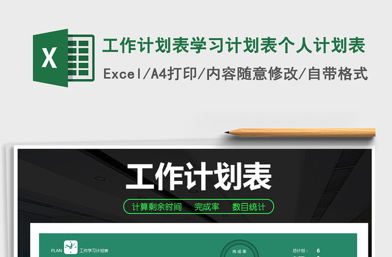 2021年工作計(jì)劃表學(xué)習(xí)計(jì)劃表個(gè)人計(jì)劃表