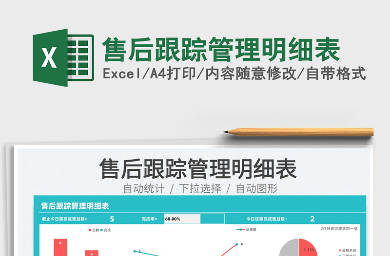 2021售后跟蹤管理明細(xì)表免費(fèi)下載
