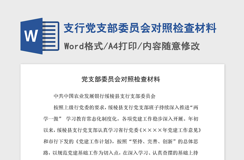 2021年支行黨支部委員會(huì)對(duì)照檢查材料