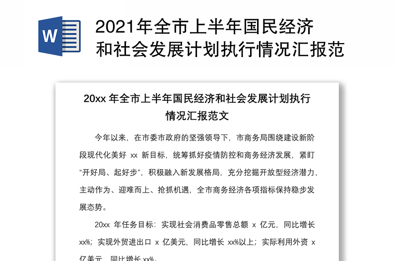 2021年全市上半年國(guó)民經(jīng)濟(jì)和社會(huì)發(fā)展計(jì)劃執(zhí)行情況匯報(bào)范文市級(jí)工作匯報(bào)總結(jié)報(bào)告