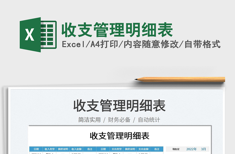 2022收支管理明細表免費下載