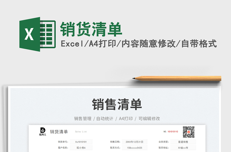 銷貨清單