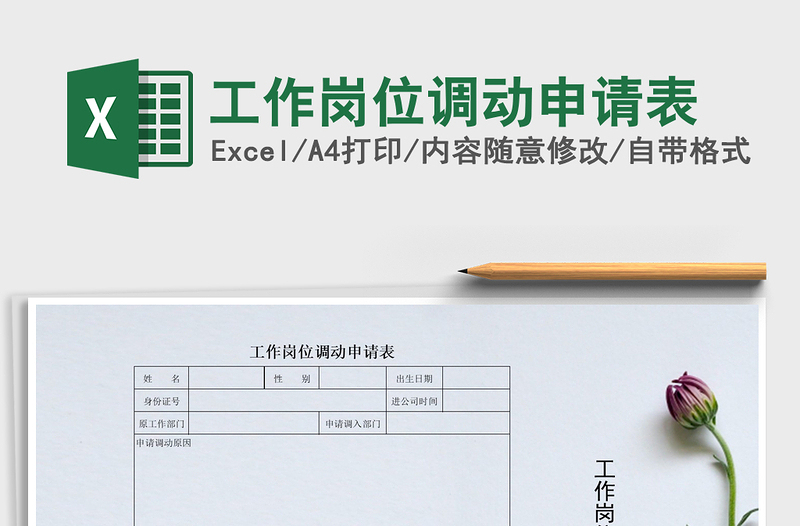 2021年工作崗位調(diào)動申請表