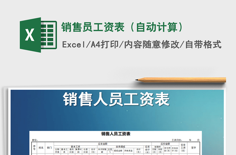 2021年銷售員工資表(自動計算)