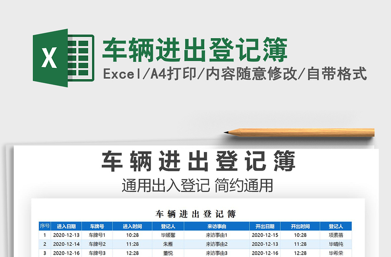 2021年车辆进出登记簿