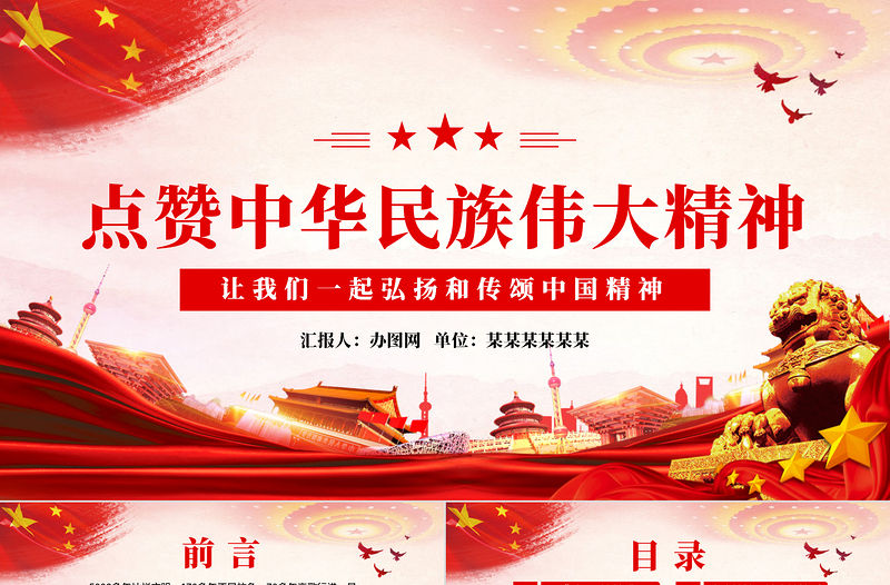 點贊中華民族偉大精神黨課教育PPT