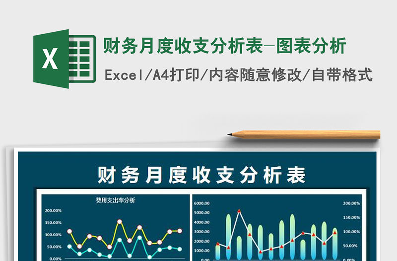 2021年財務(wù)月度收支分析表-圖表分析
