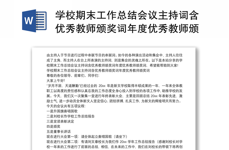 學(xué)校期末工作總結(jié)會議主持詞含優(yōu)秀教師頒獎詞年度優(yōu)秀教師頒獎詞