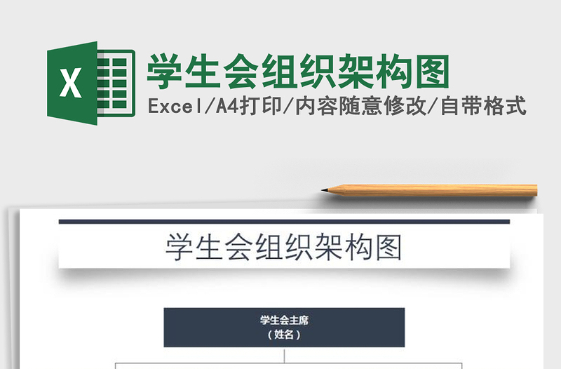 2021年學(xué)生會(huì)組織架構(gòu)圖