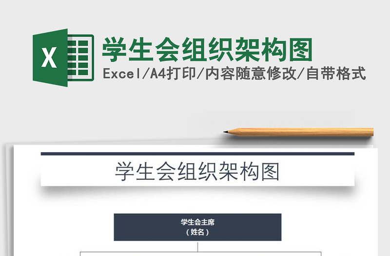 2021年学生会组织架构图