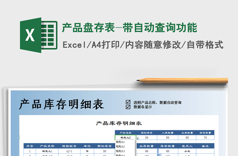 2021年產(chǎn)品盤存表-帶自動查詢功能免費下載