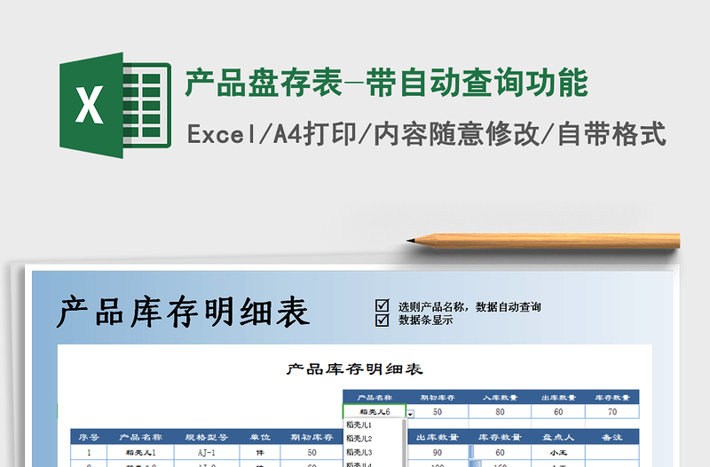 2021年产品盘存表-带自动查询功能免费下载