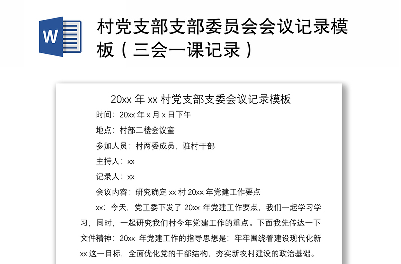 2021村黨支部支部委員會(huì)會(huì)議記錄模板(三會(huì)一課記錄)