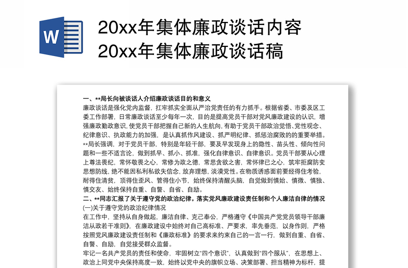 20xx年集体廉政谈话内容 20xx年集体廉政谈话稿