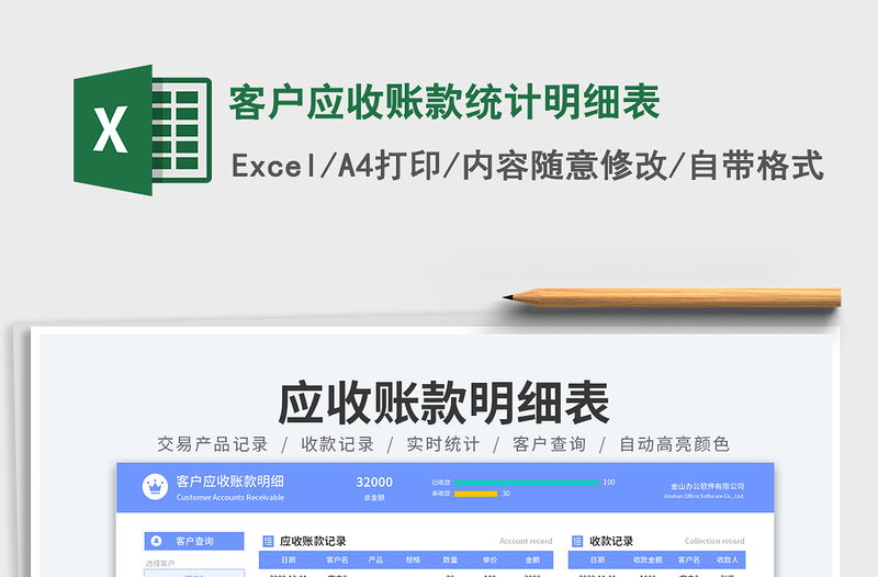 客戶應(yīng)收賬款統(tǒng)計明細(xì)表