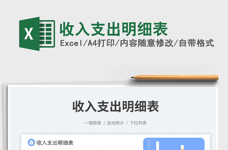 收入支出明細表免費下載