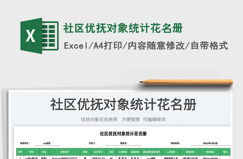 2023社區(qū)優(yōu)撫對象統(tǒng)計花名冊免費下載