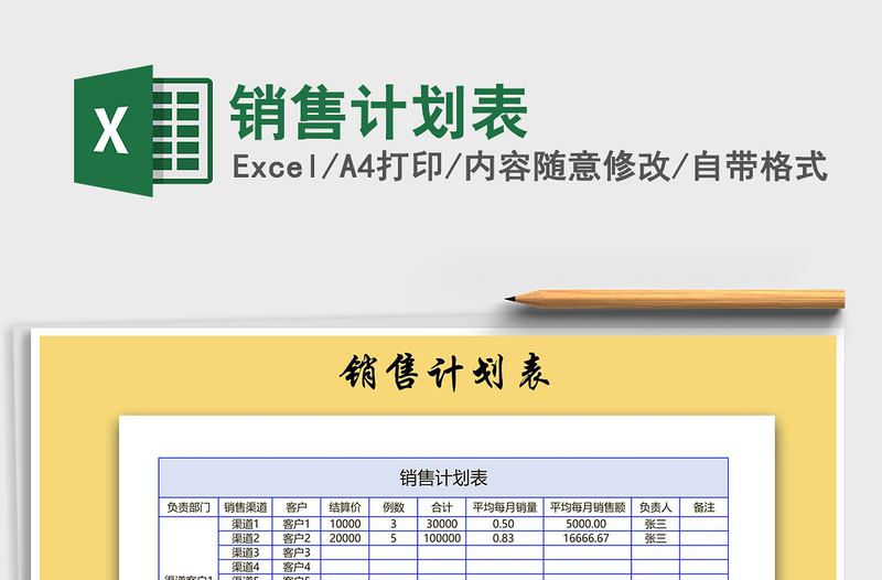 2021年銷售計劃表