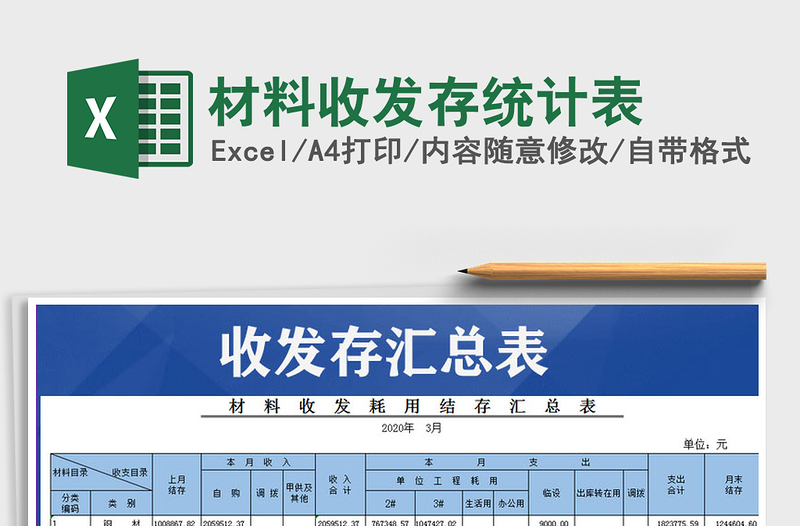 2021年材料收發(fā)存統(tǒng)計表