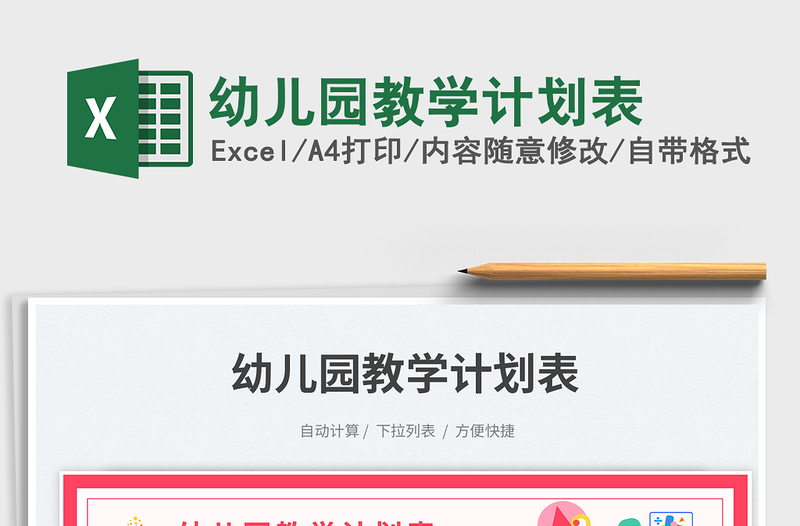 幼兒園教學(xué)計(jì)劃表免費(fèi)下載