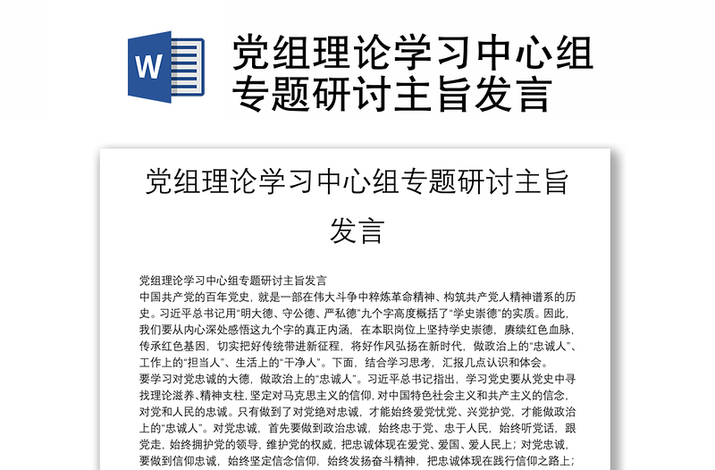 党组理论学习中心组专题研讨主旨发言