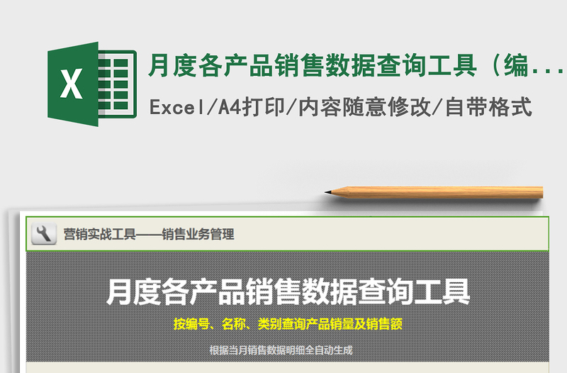 2021年月度各产品销售数据查询工具（编号、名称、类别）