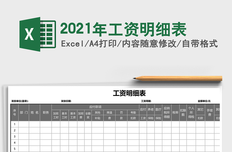 2021年工資明細(xì)表