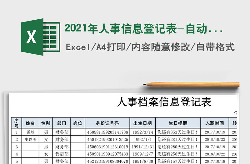 2021年人事信息登記表-自動提醒員工生