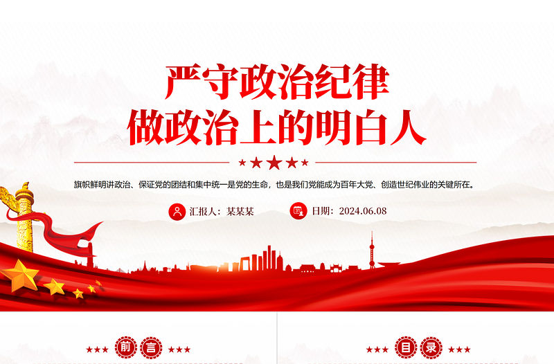 2024嚴守政治紀律做政治上的明白人PPT大氣華美黨員干部思想教育微黨課