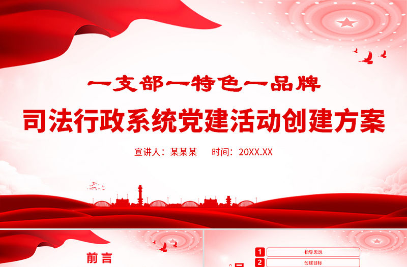 一支部一特色一品牌PPT司法行政系統黨建活動創建方案課件
