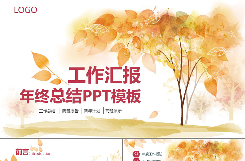 唯美晚秋創(chuàng)意工作匯報(bào)通用PPT模板
