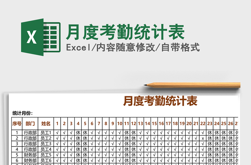 2021年月度考勤统计表