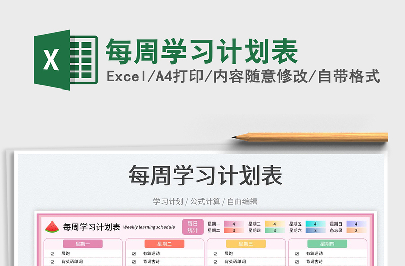 2023每周學(xué)習(xí)計劃表免費下載