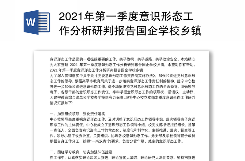 2021年第一季度意識形態(tài)工作分析研判報告國企學(xué)校鄉(xiāng)鎮(zhèn)