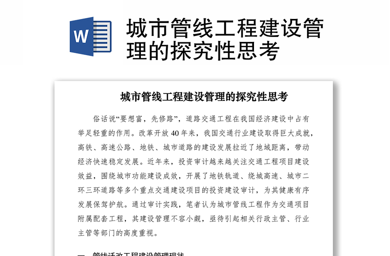 2021城市管線工程建設(shè)管理的探究性思考
