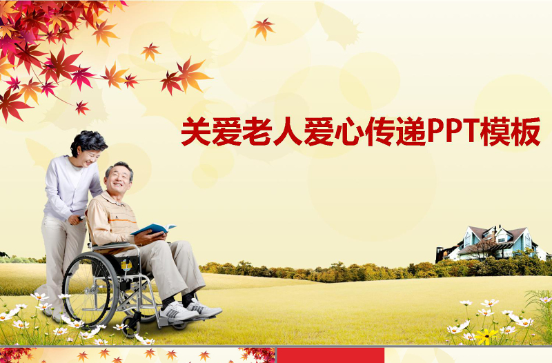 關(guān)愛老人愛心傳遞PPT模板