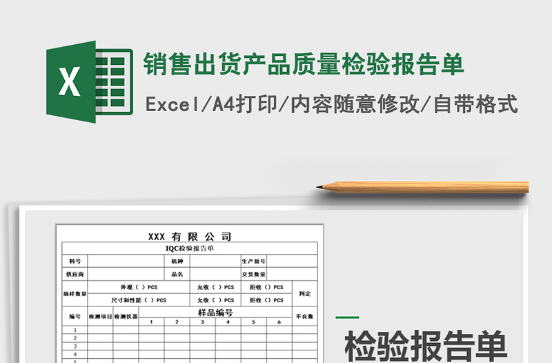 2021年銷(xiāo)售出貨產(chǎn)品質(zhì)量檢驗(yàn)報(bào)告單
