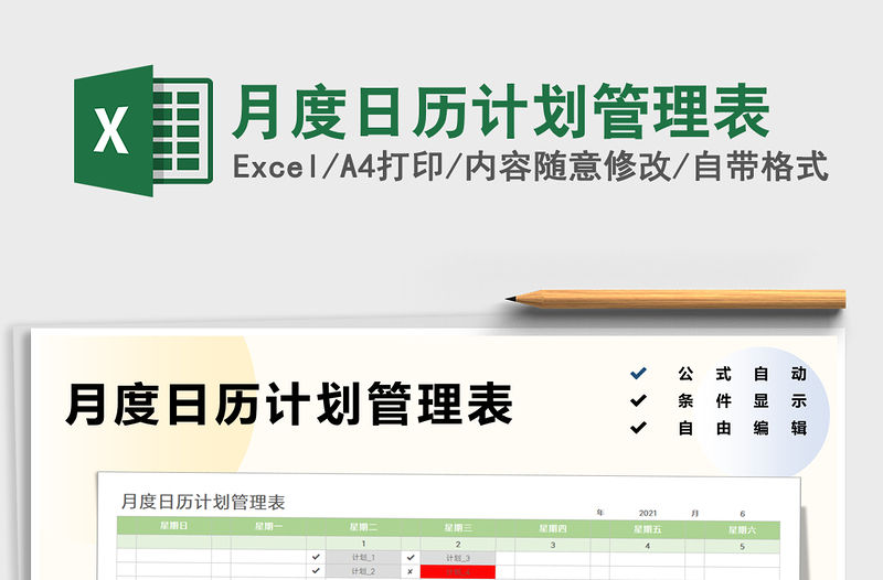 月度日歷計劃管理表免費下載