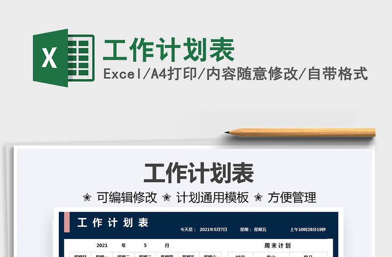 2021工作計劃表免費下載