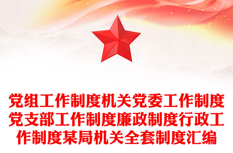 黨組工作制度機(jī)關(guān)黨委工作制度黨支部工作制度廉政制度行政工作制度某局機(jī)關(guān)全套制度匯編