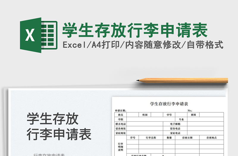 2023學(xué)生存放行李申請表免費下載