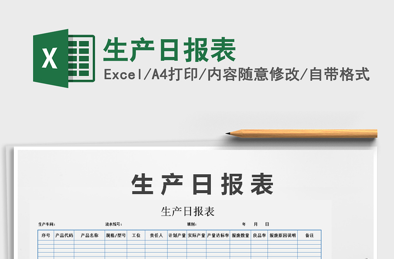 2021年生產(chǎn)日?qǐng)?bào)表