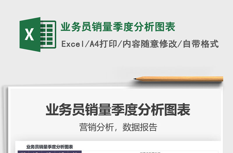 2021業務員銷量季度分析圖表免費下載
