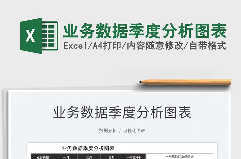 2022業(yè)務(wù)數(shù)據(jù)季度分析圖表免費下載