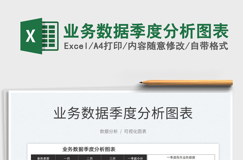 2022業務數據季度分析圖表免費下載