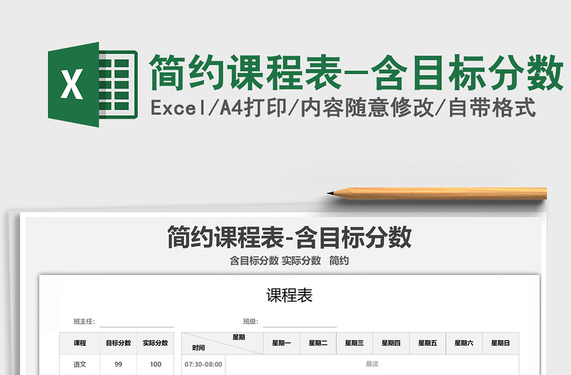 2021年簡(jiǎn)約課程表-含目標(biāo)分?jǐn)?shù)