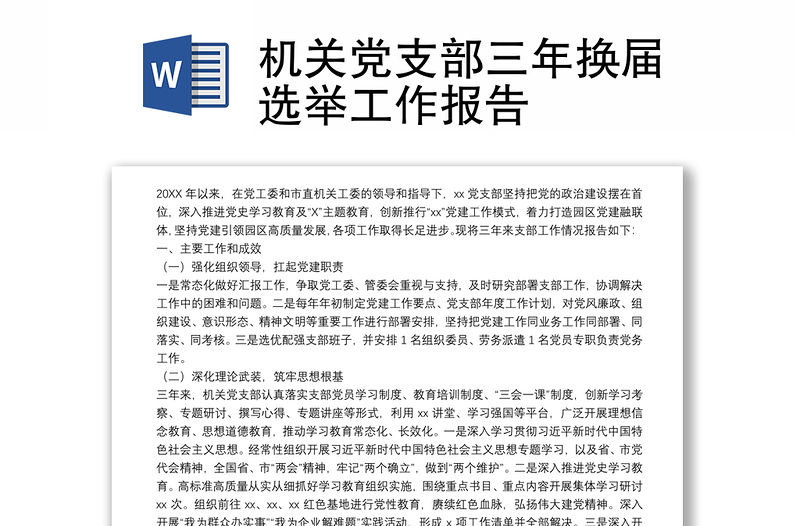 機關(guān)黨支部三年換屆選舉工作報告