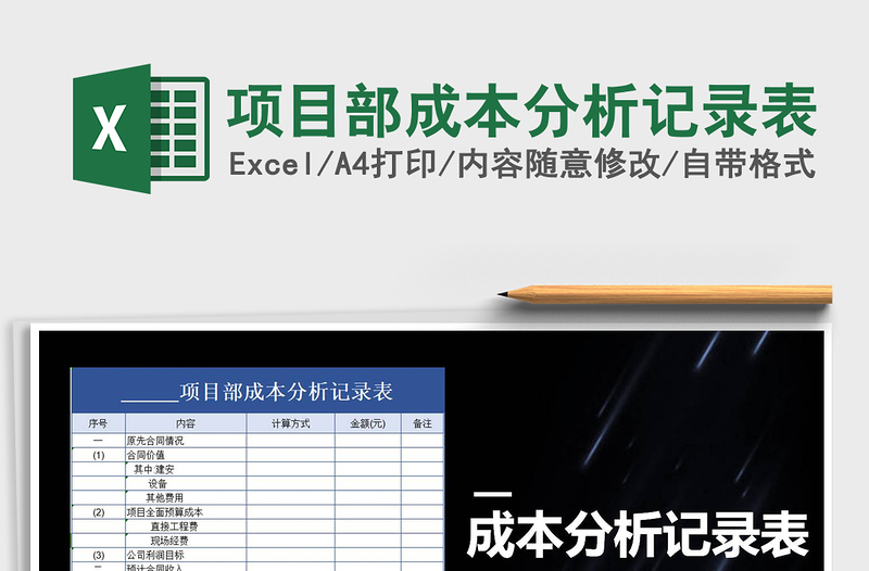 2021年項(xiàng)目部成本分析記錄表